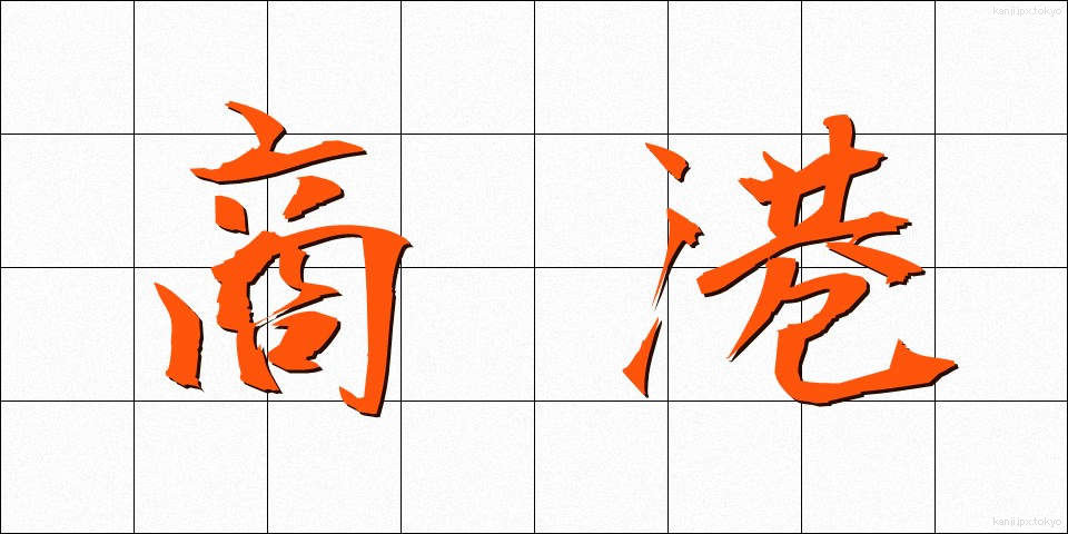 商港 (しょうこう)