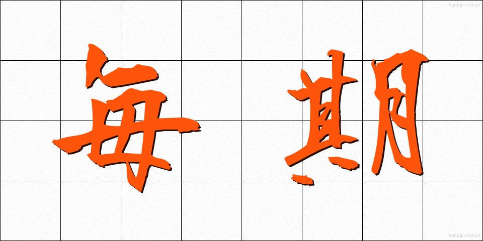 毎期 (まいき)