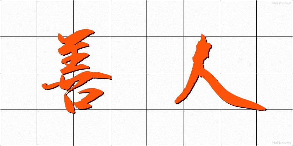 善人 (ぜんにん)