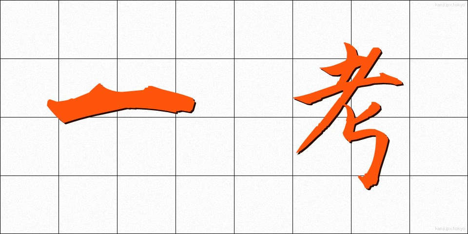 一考 (いっこう)
