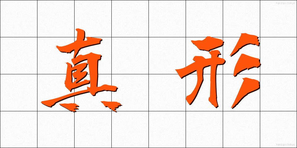 真形 (しんけい)