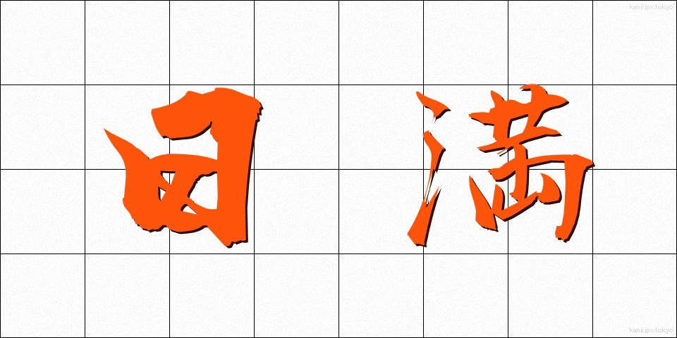 日満 (にちまん)