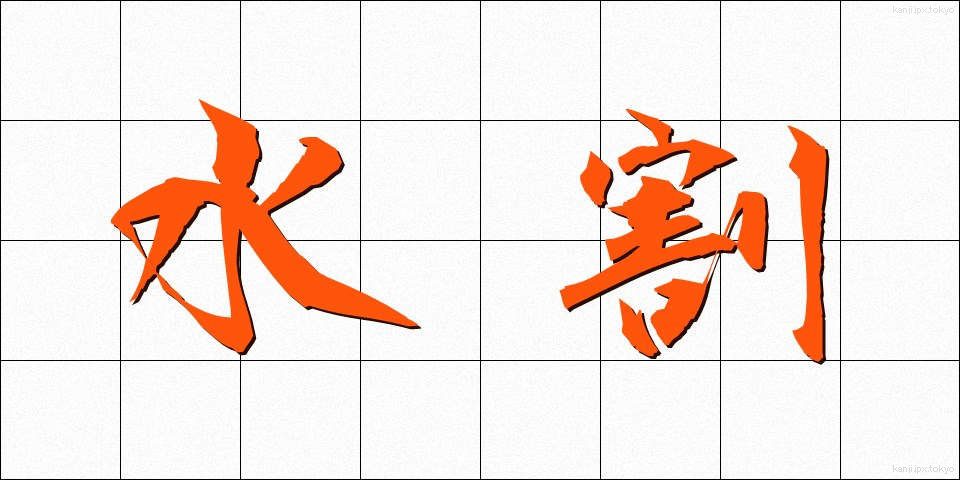 水割 (みずわり)