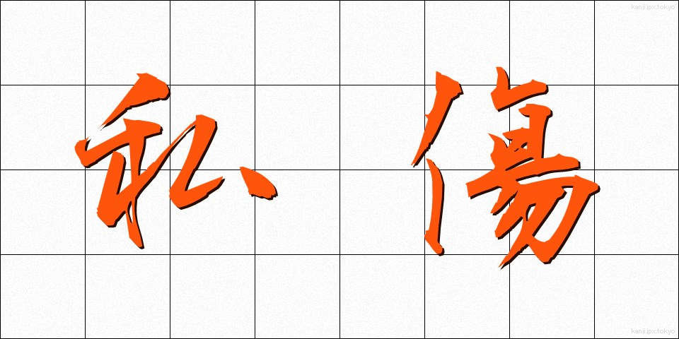 私傷 (ししょう)