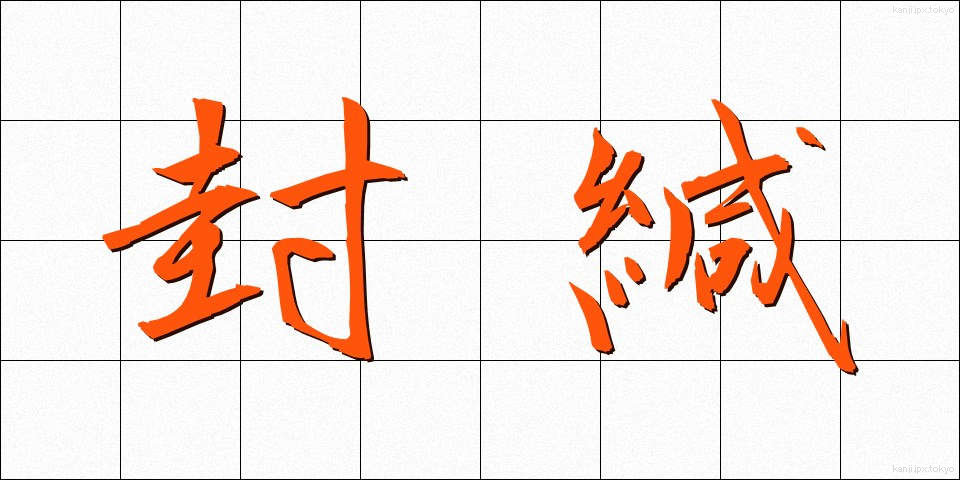 封緘 (ふうかん)
