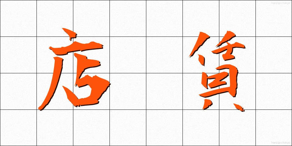 店賃 (たなちん)