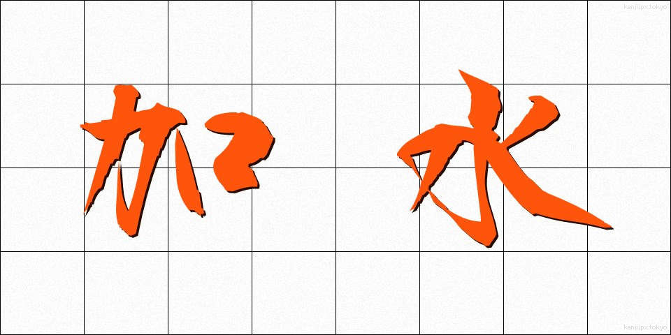 加水 (かすい)