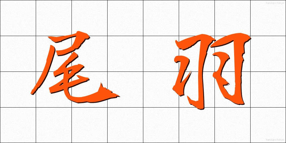 尾羽 (おば)