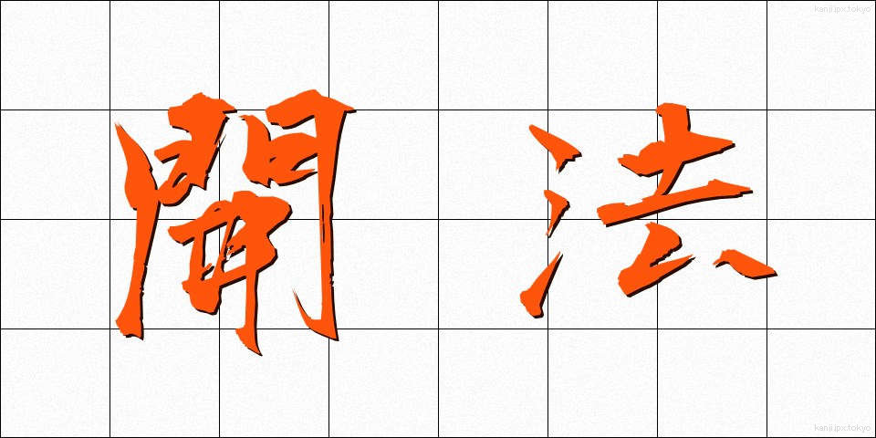 開法 (かいほう)