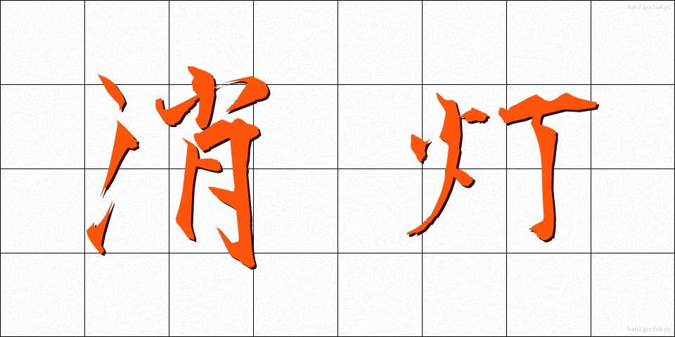 消灯 (しょうとう)