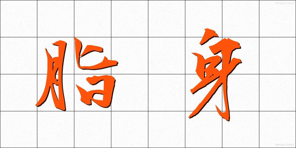 脂身 (あぶらみ)