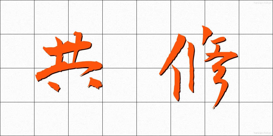 共修 (きょうしゅう)