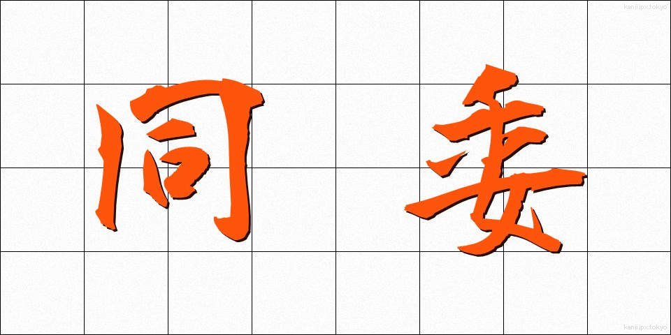 同委 (どうい)