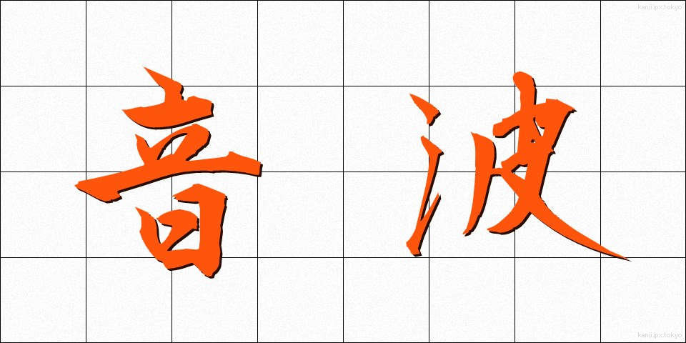 音波 (おんぱ)