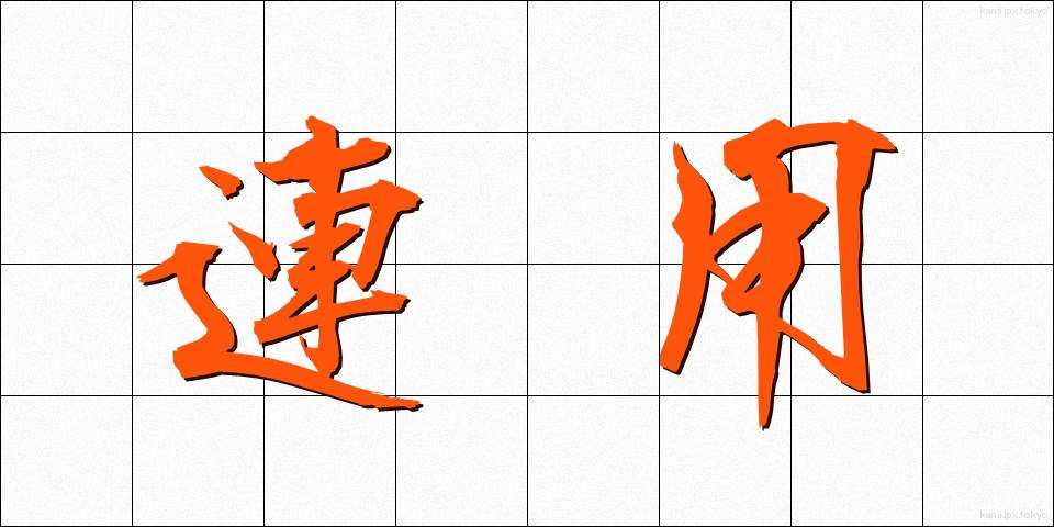連用 (れんよう)