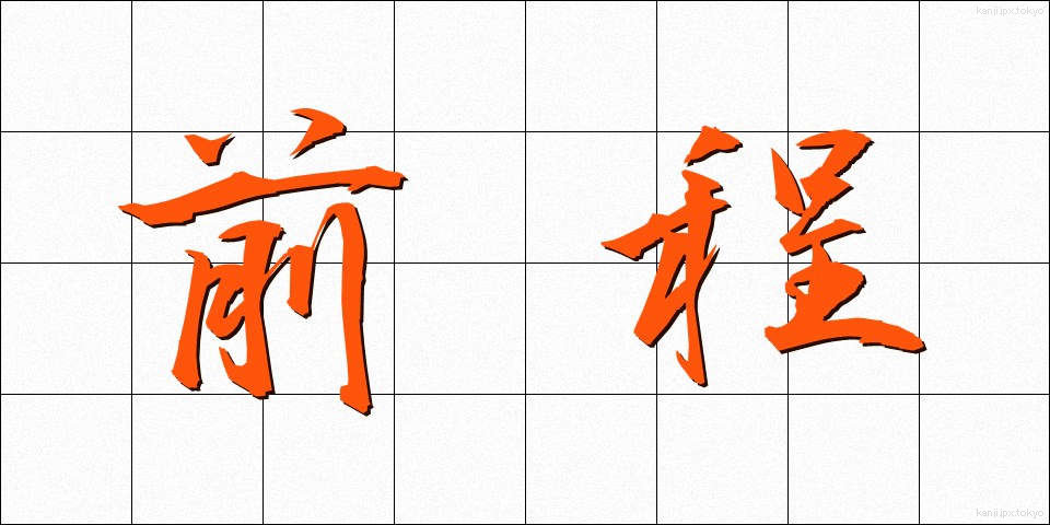 前程 (ぜんてい)