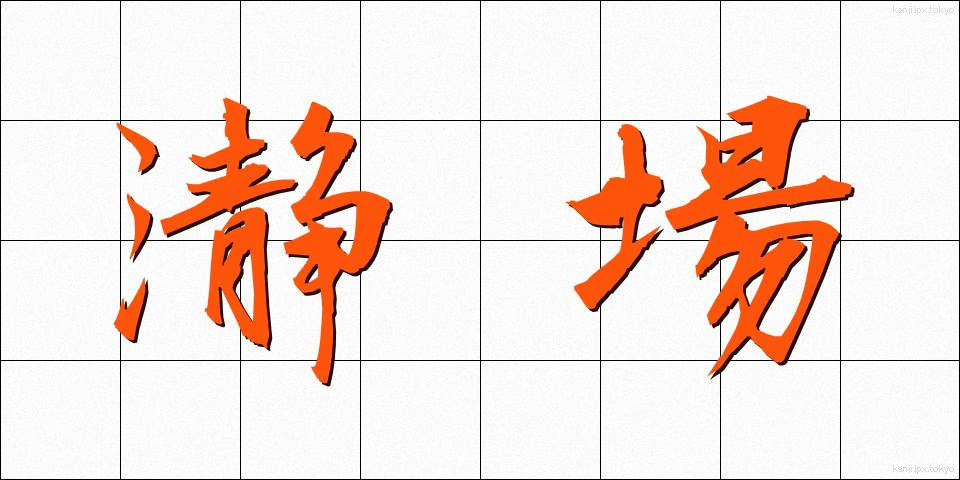 瀞場 (とろば)
