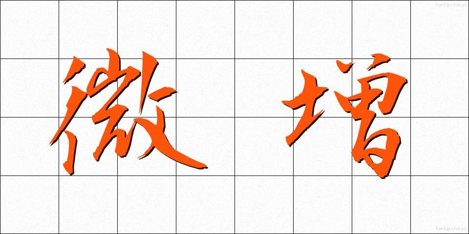 微増 (びぞう)