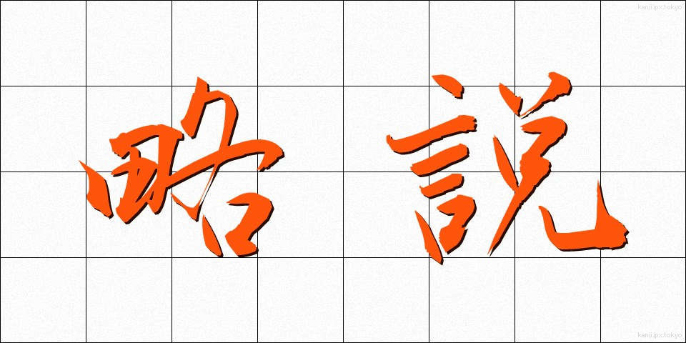 略説 (りゃくせつ)