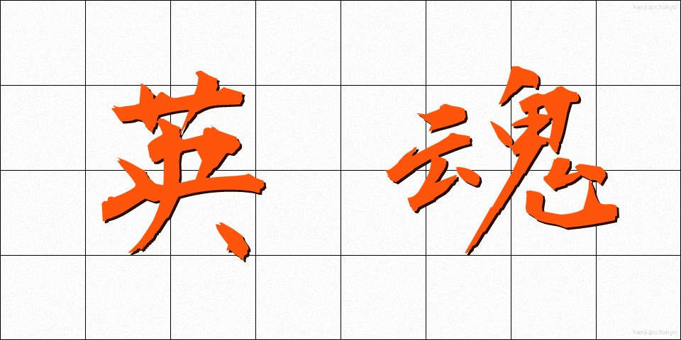 英魂 (えいこん)