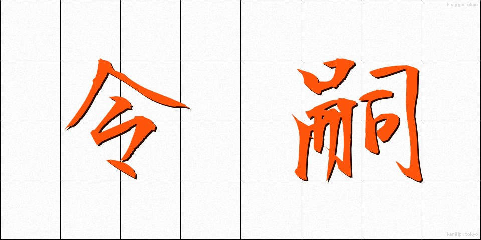令嗣 (れいし)