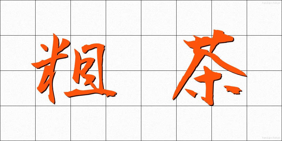 粗茶 (そちゃ)