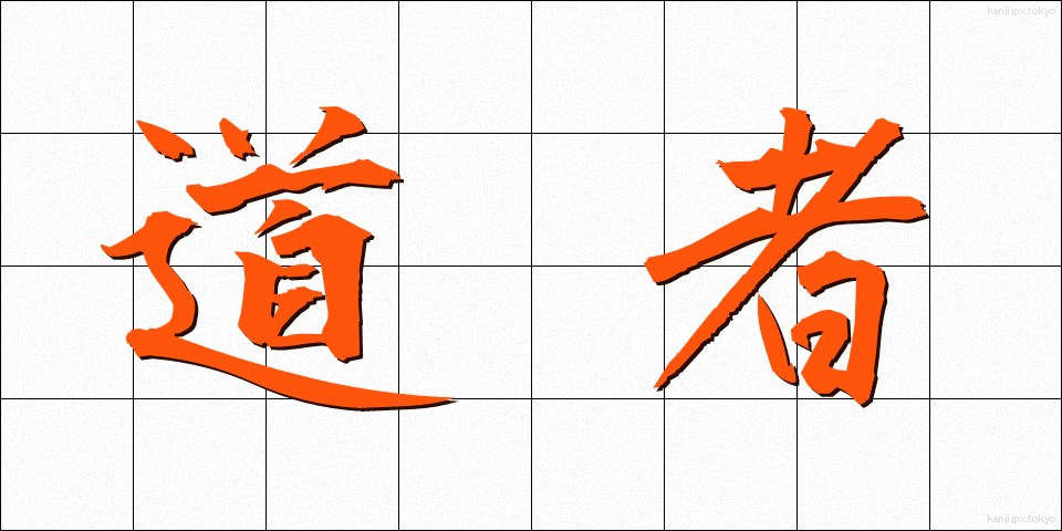 道者 (どうしゃ)