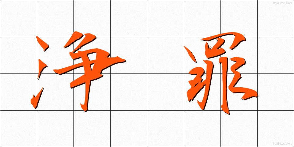 浄罪 (じょうざい)