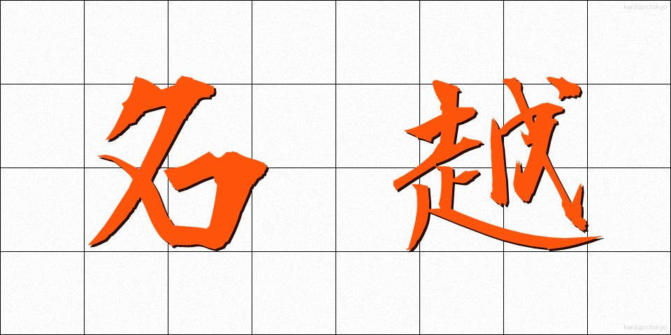 名越 (なごえ)
