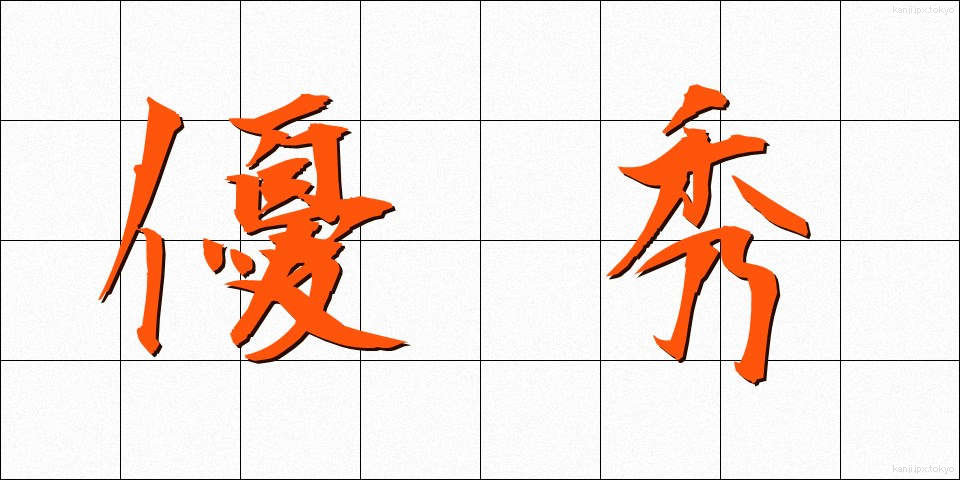 優秀 (ゆうしゅう)