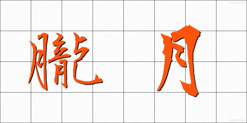 朧月 (おぼろづき)