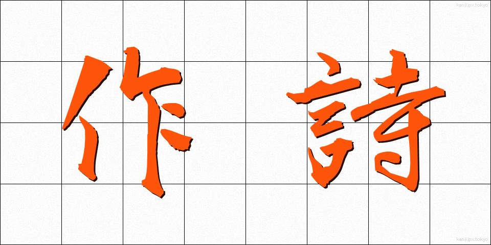 作詩 (さくし)