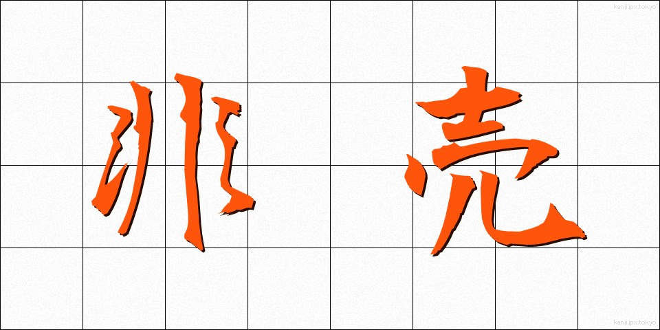 非売 (ひばい)