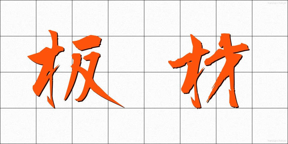 板材 (いたざい)