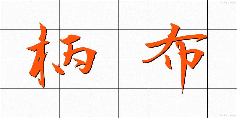 柄布 (えぬの)
