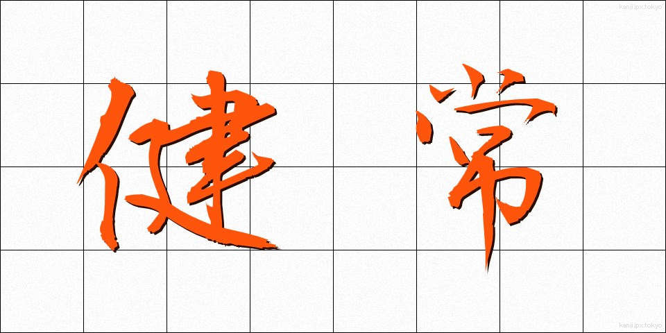 健常 (けんじょう)