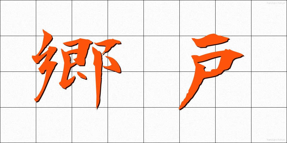 郷戸 (ごうこ)