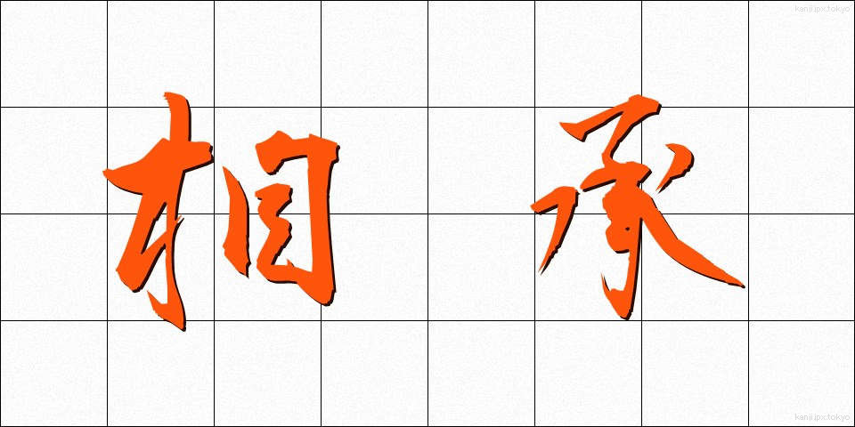 相承 (そうしょう)