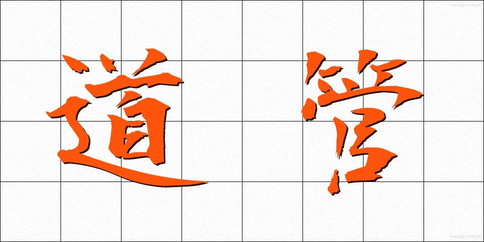 道管 (どうかん)