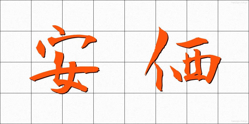 安価 (あんか)
