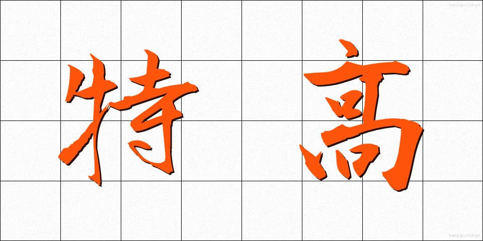 特高 (とっこう)