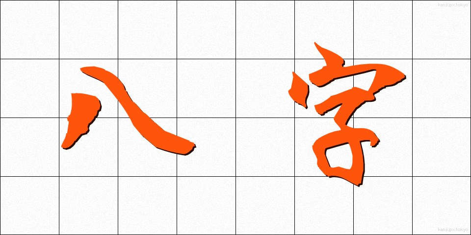 八字 (はちじ)