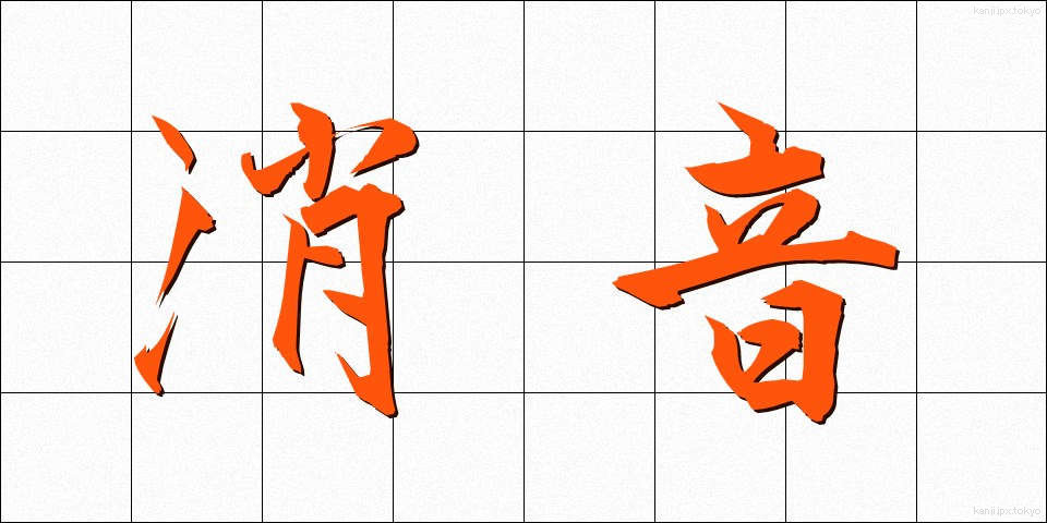 消音 (しょうおん)