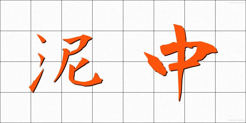 泥中 (でいちゅう)