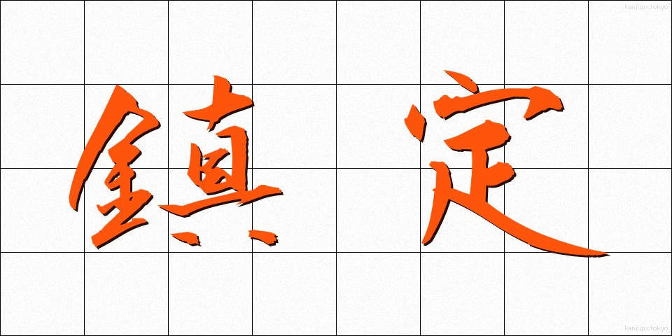鎮定 (ちんてい)
