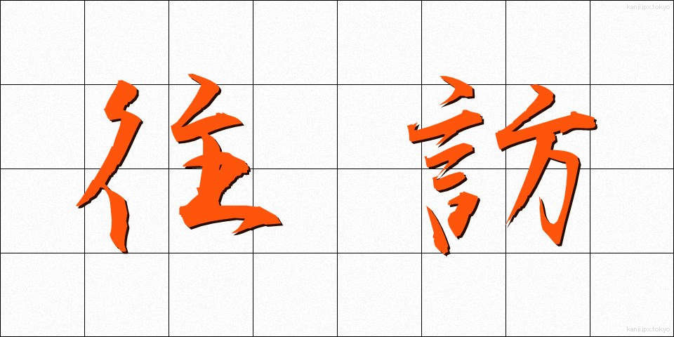 往訪 (おうほう)