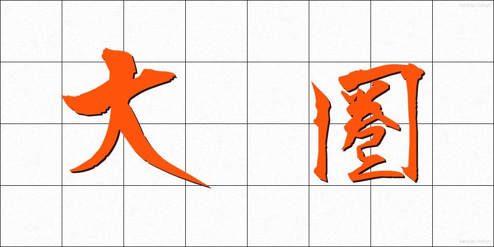 大圏 (たいけん)