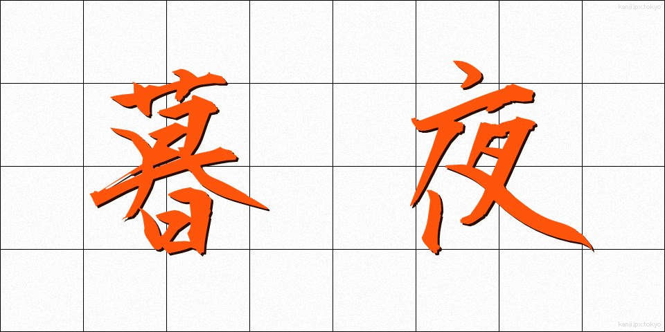 暮夜 (ぼや)