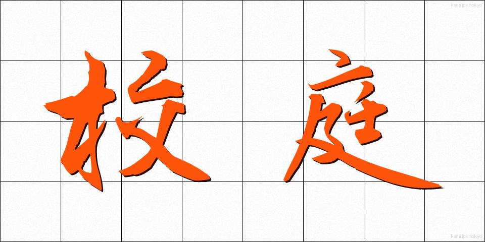 校庭 (こうてい)