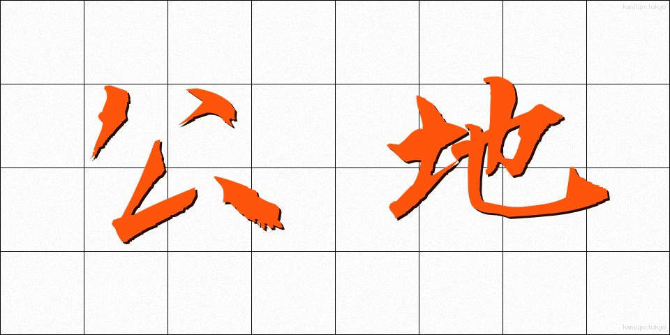 公地 (こうち)